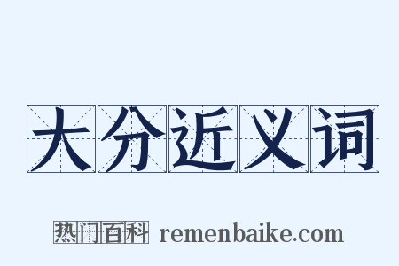 大分近义词是什么意思的图片